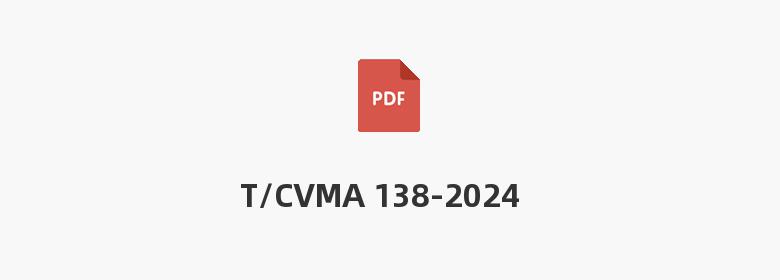 T/CVMA 138-2024